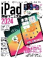 iPad完全マニュアル　iPadOS17対応／全機種対応／基本操作から活用　2024