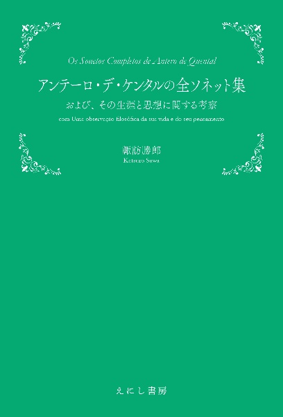 アンテーロ・デ・ケンタルの全ソネット集　および、その生涯と思想に関する考察