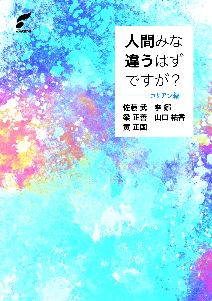 人間みな違うはずですが？　コリアン編