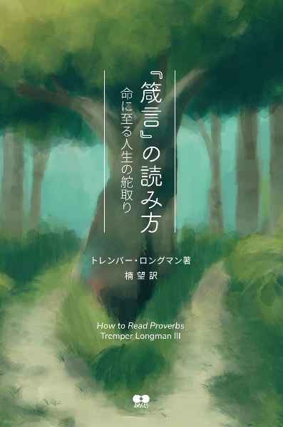 『箴言』の読み方　命に至る人生の舵取り