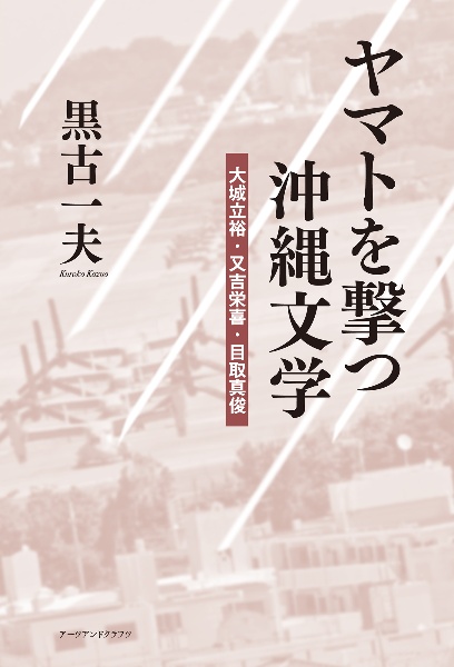 ヤマトを撃つ沖縄文学　大城立裕・又吉栄喜・目取真俊