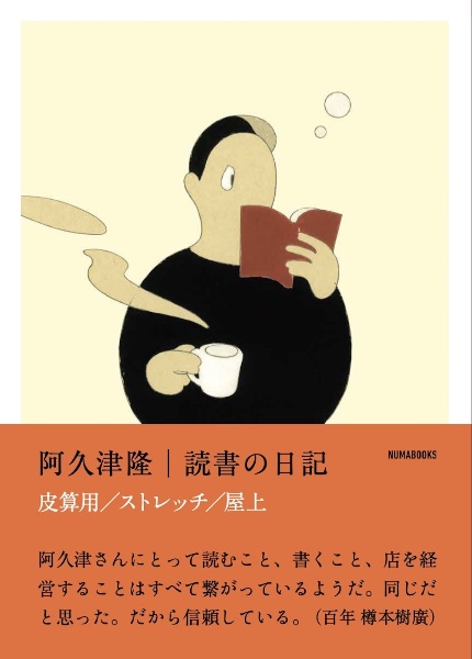 読書の日記　皮算用　ストレッチ　屋上