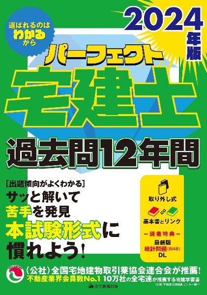 パーフェクト宅建士過去問１２年間　２０２４年版