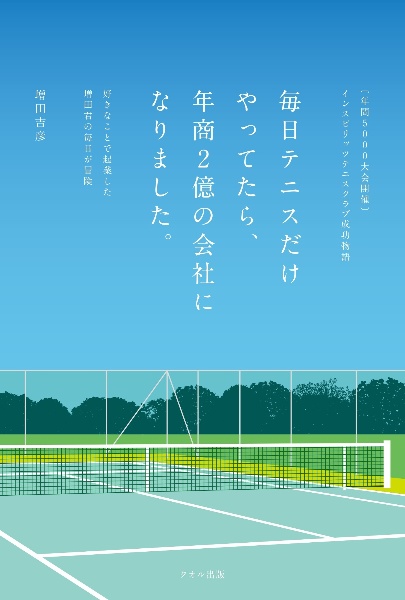 インスピリッツテニスクラブ成功物語　毎日テニスだけやってたら、年商２億の会社になりました。