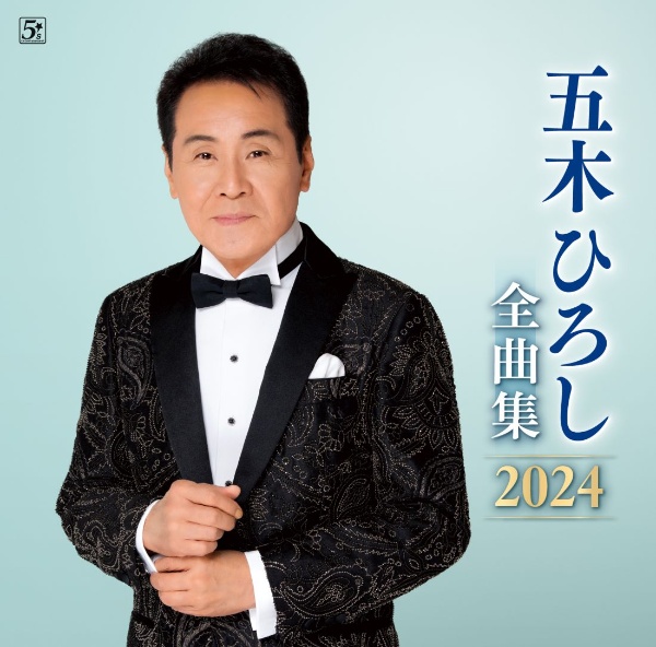 五木ひろし全曲集　２０２４