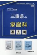 三重県の家庭科過去問　２０２５年度版