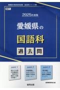 愛媛県の国語科過去問　２０２５年度版