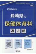 長崎県の保健体育科過去問　２０２５年度版