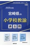 宮崎県の小学校教諭過去問　２０２５年度版