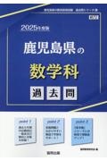 鹿児島県の数学科過去問　２０２５年度版