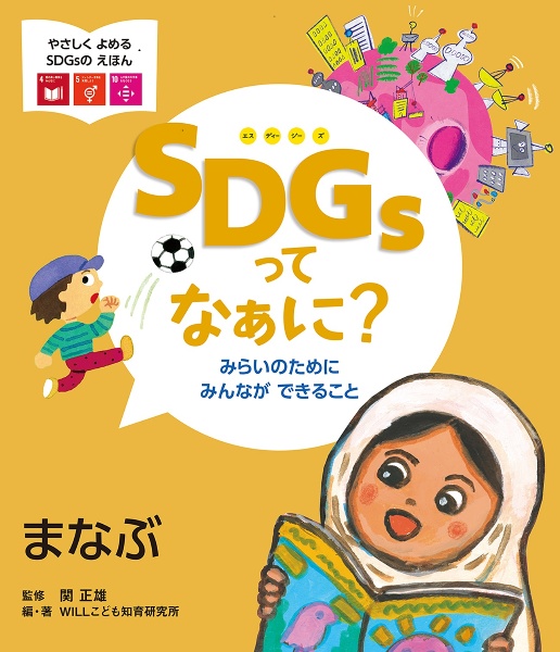 ＳＤＧｓってなぁに？　みらいのためにみんなができること　まなぶ