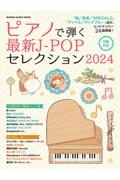 ピアノで弾く最新ＪーＰＯＰセレクション２０２４