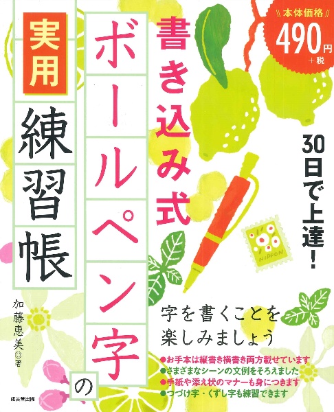 30日で上達!書き込み式ボールペン字の実用練習帳/加藤恵美 - 販売書籍