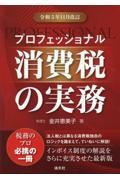 プロフェッショナル消費税の実務　令和５年１１月改訂