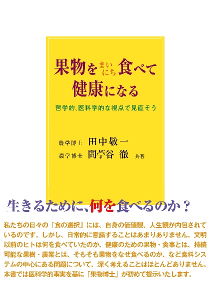 果物をまいにち食べて健康になる　哲学的、医科学的な視点で見直そう