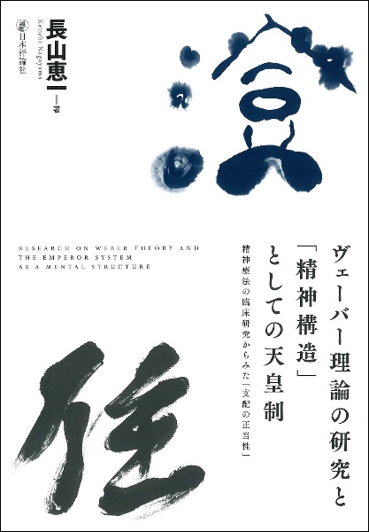 ヴェーバー理論の研究と「精神構造」としての天皇制　精神療法の臨床研究からみた「支配の正当性」