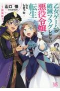劇場版 乙女ゲームの破滅フラグしかない悪役令嬢に転生してしまった・・・