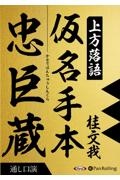 上方落語『仮名手本忠臣蔵』通し口演