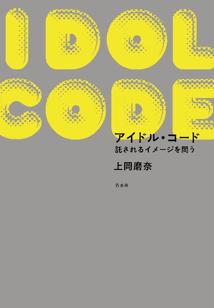 アイドル・コード　託されるイメージを問う