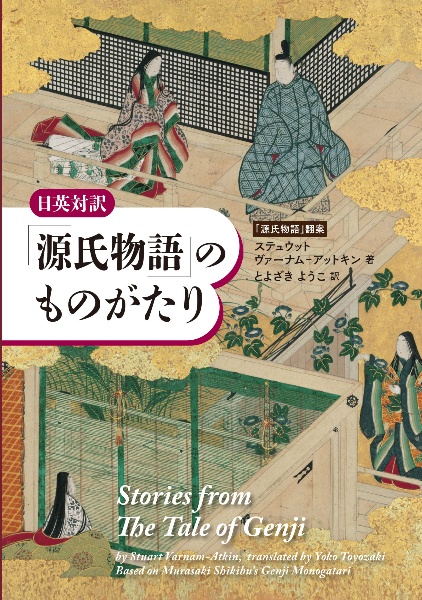 日英対訳　「源氏物語」のものがたり