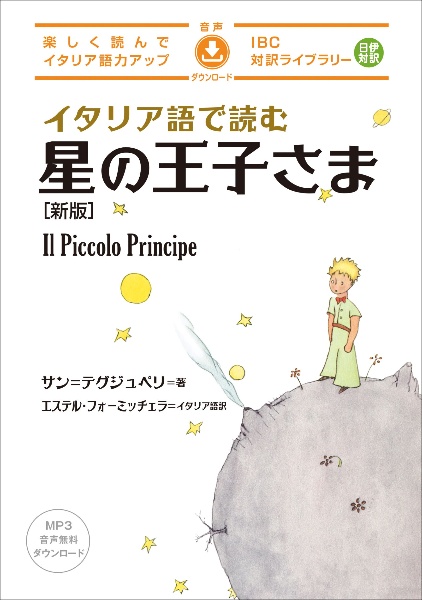 イタリア語で読む星の王子さま　新版