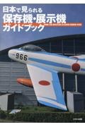 日本で見られる保存機・展示機ガイドブック