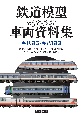 鉄道模型のための車両資料集　キハ85・キハ183