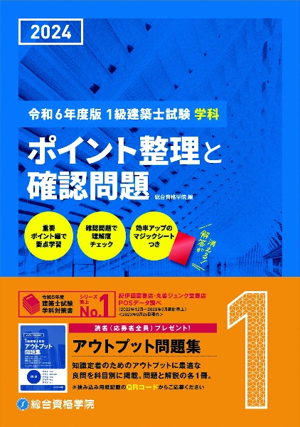 １級建築士試験学科ポイント整理と確認問題　令和６年度版