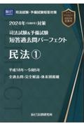 司法試験＆予備試験短答過去問パーフェクト　民法　２０２４年（令和６年）対策