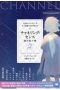 チャネリング・センス【識別能力編】　天国からのサインをどう見極め受け取るか