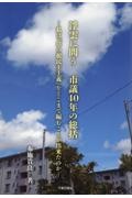 浮雲に問う　市議４０年の総括　私は「草の根民主主義」をどこまで編むことが出来たの