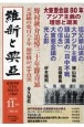 維新と興亞　道義国家日本を再建する言論誌(21)