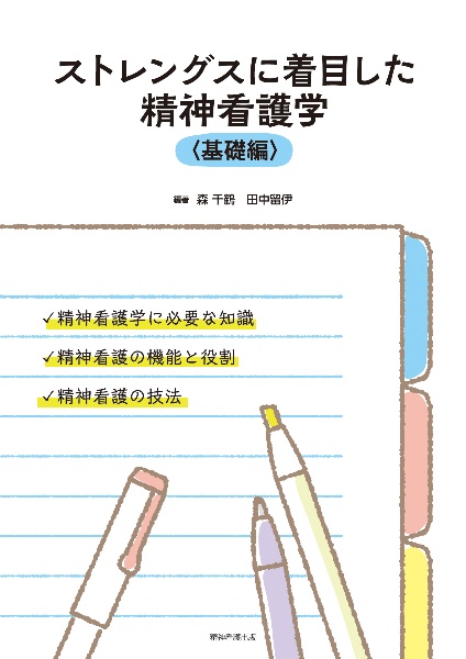 ストレングスに着目した精神看護学〈基礎編〉