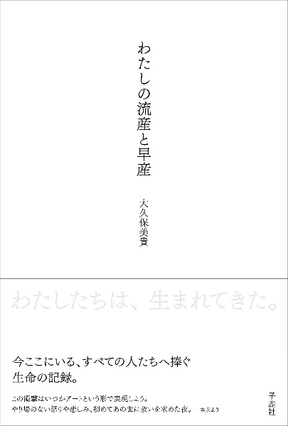 わたしの流産と早産