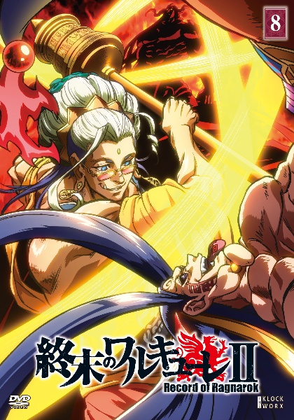 終末のワルキューレII 第8巻