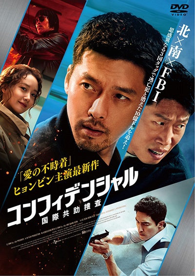 コンフィデンシャル:国際共助捜査 - レンタルDVD｜TSUTAYA