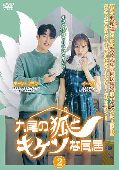 九尾の狐とキケンな同居 Vol.2 - レンタルDVD｜TSUTAYA レンタル