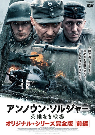 アンノウン・ソルジャー　英雄なき戦場　オリジナル・シリーズ完全版前編