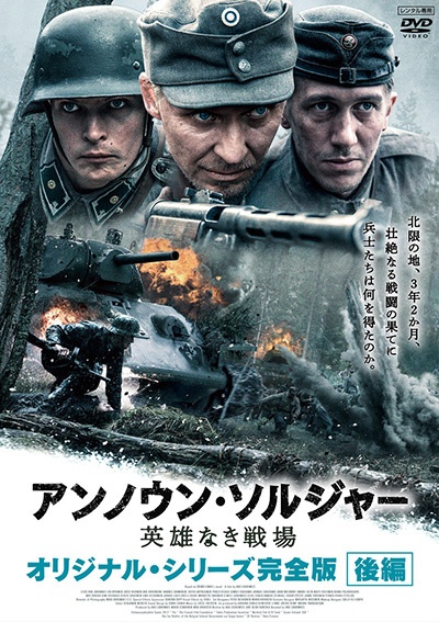 アンノウン・ソルジャー　英雄なき戦場　オリジナル・シリーズ完全版後編