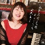 わたしの好きな歌　－萩京子ソング集