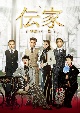伝家〜華麗なる一族〜　DVD－BOX1