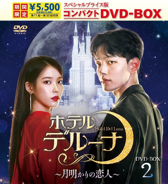 ホテルデルーナ〜月明かりの恋人〜　スペシャルプライス版コンパクト　DVD－BOX2＜期間限定＞