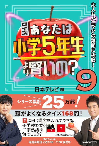 クイズあなたは小学５年生より賢いの？　大人もパニックの難問に挑戦！