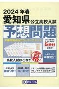 愛知県公立高校入試予想問題　２０２４年春受験用