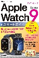 ゼロからはじめる　Apple　Watch　Series　9　スマートガイド