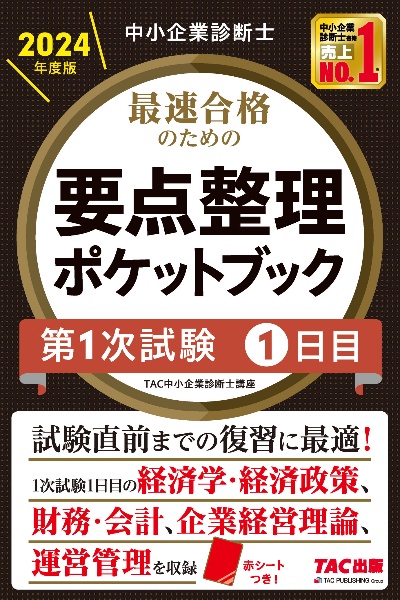 中小企業診断士最速合格のための要点整理ポケットブック第１次試験１日目　２０２４年度版