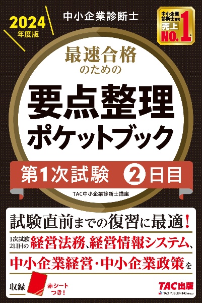 中小企業診断士最速合格のための要点整理ポケットブック第１次試験２日目　２０２４年度版