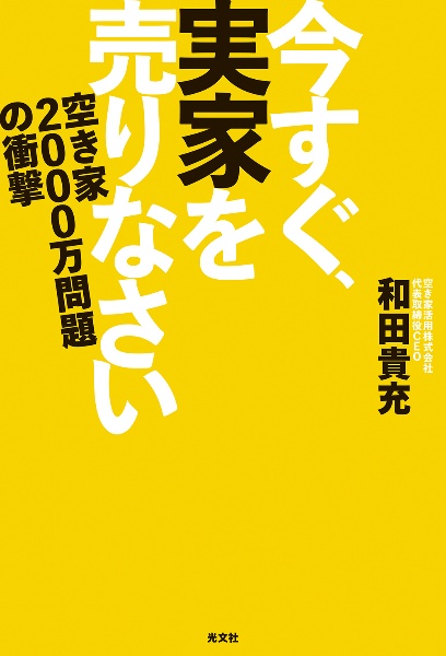 今すぐ、実家を売りなさい　空き家２０００万問題の衝撃