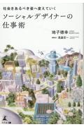社会をあるべき姿へ変えていく　ソーシャルデザイナーの仕事術