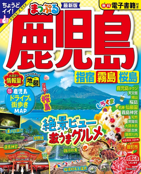 まっぷる　鹿児島　指宿・霧島・桜島